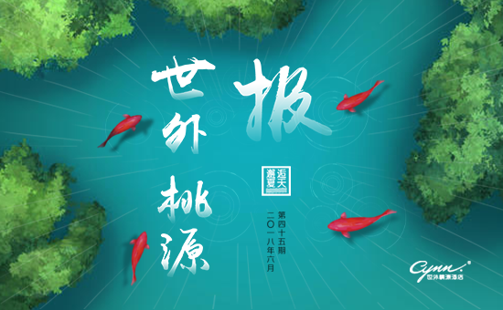 成都世外桃源酒店第45期內刊