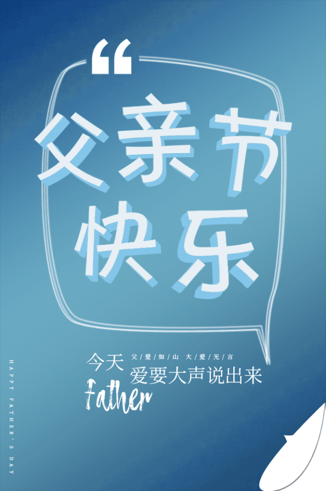 父親節(jié)即將來臨，  先祝全天下的爸爸們節(jié)日快樂！  趁時光正好，他還未老……  用自己的方式去對他Say Love！
