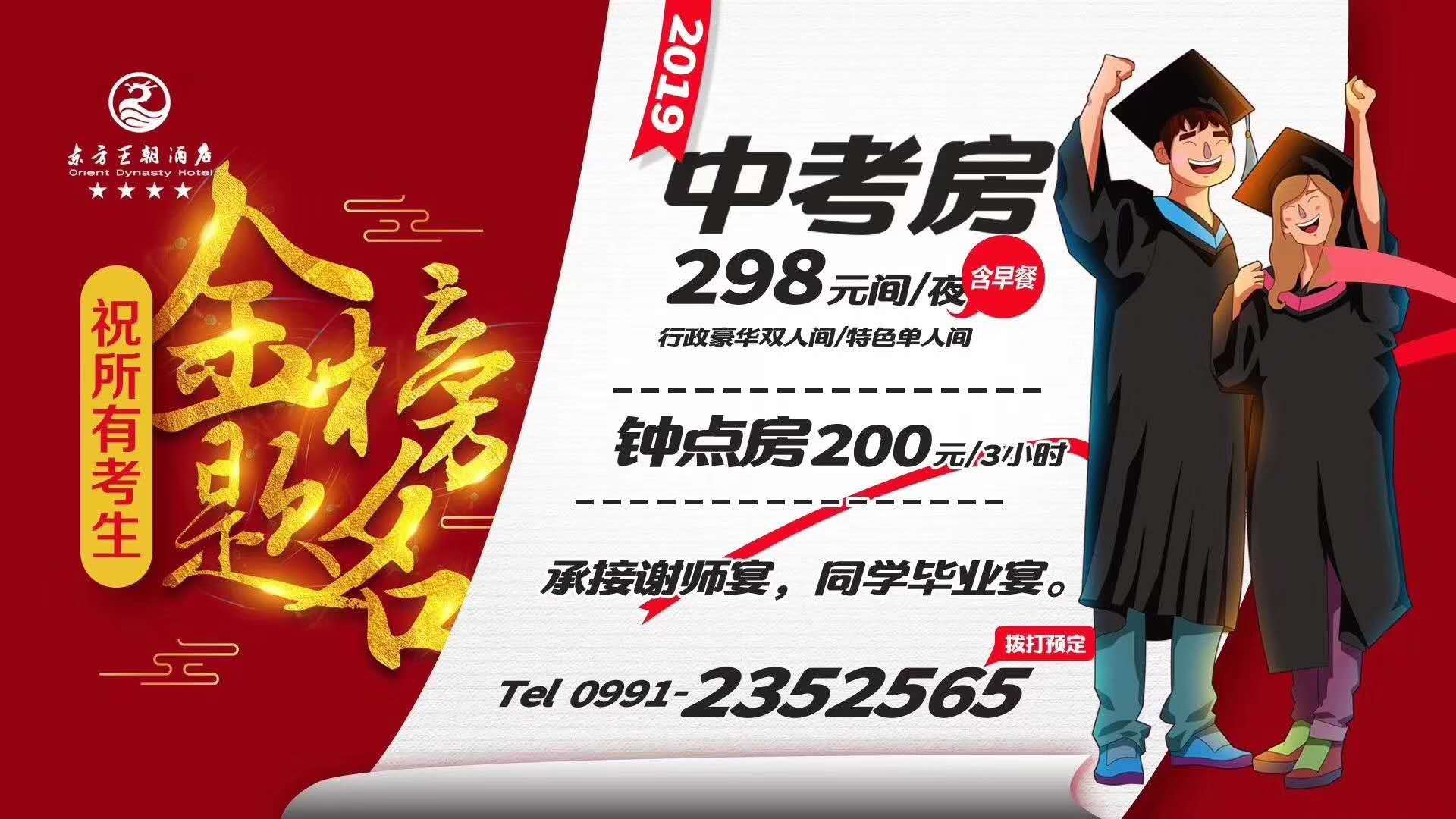 東方王朝酒店” 中考房——火熱預(yù)定?ing 預(yù)定電話：0991-2352565 祝:小伙伴們金榜題名！