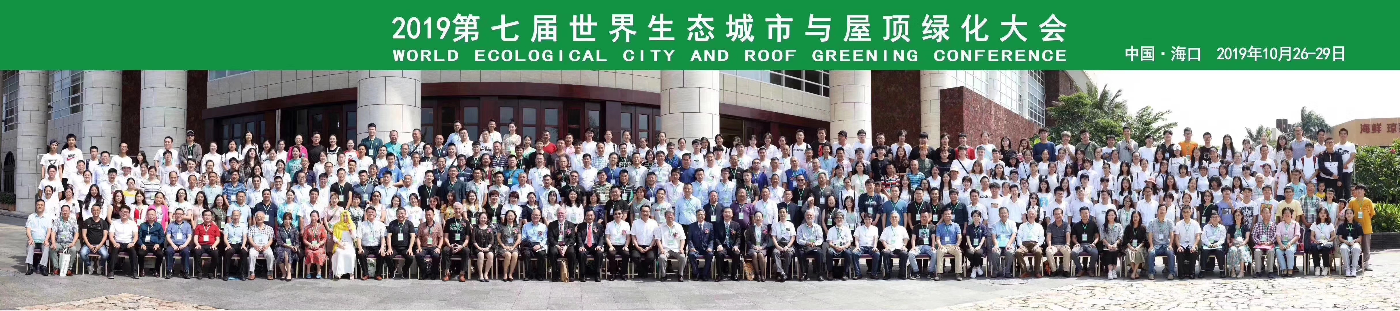 2019第七屆國際生態城市與世界屋頂綠化大會圓滿結束。來自中、德、荷蘭、日、新等國的600多位專家學者達成一致共識，將共同推進立體綠化建設，以第四代住房為代表的立體園林生態人文建筑被廣為關注。