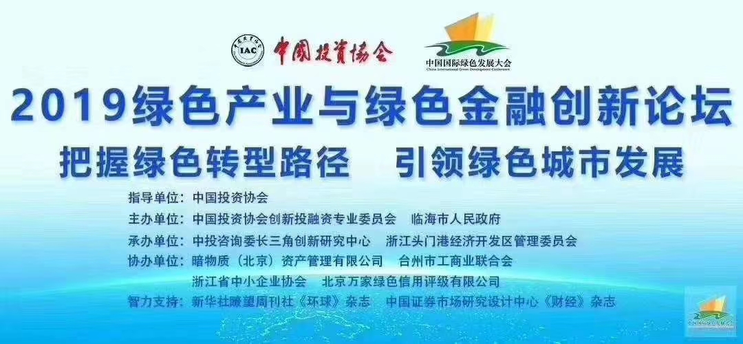 今日《2019綠色產(chǎn)業(yè)與綠色金融論壇》上，成都七一城市森林花園項(xiàng)目榮獲中國(guó)房企綠色信用指數(shù)TOP50十大樣板排名第一！國(guó)家發(fā)改委、臨海市市委、國(guó)務(wù)院參事、中國(guó)投資協(xié)會(huì)等機(jī)構(gòu)的相關(guān)領(lǐng)導(dǎo)出席了大會(huì)。