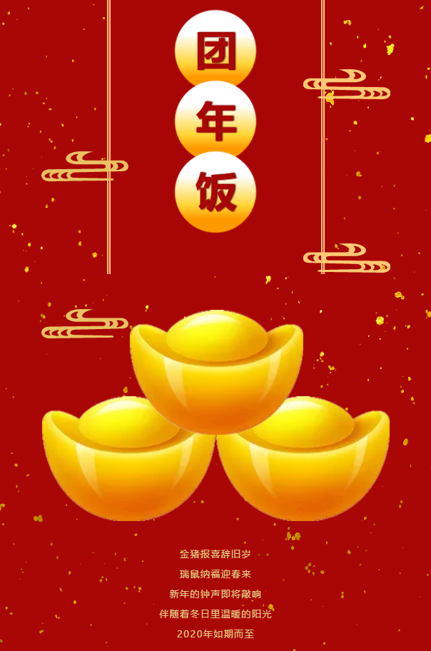 歲首年終 世外桃源 邀您回家吃團(tuán)年飯啦 鼠年大吉