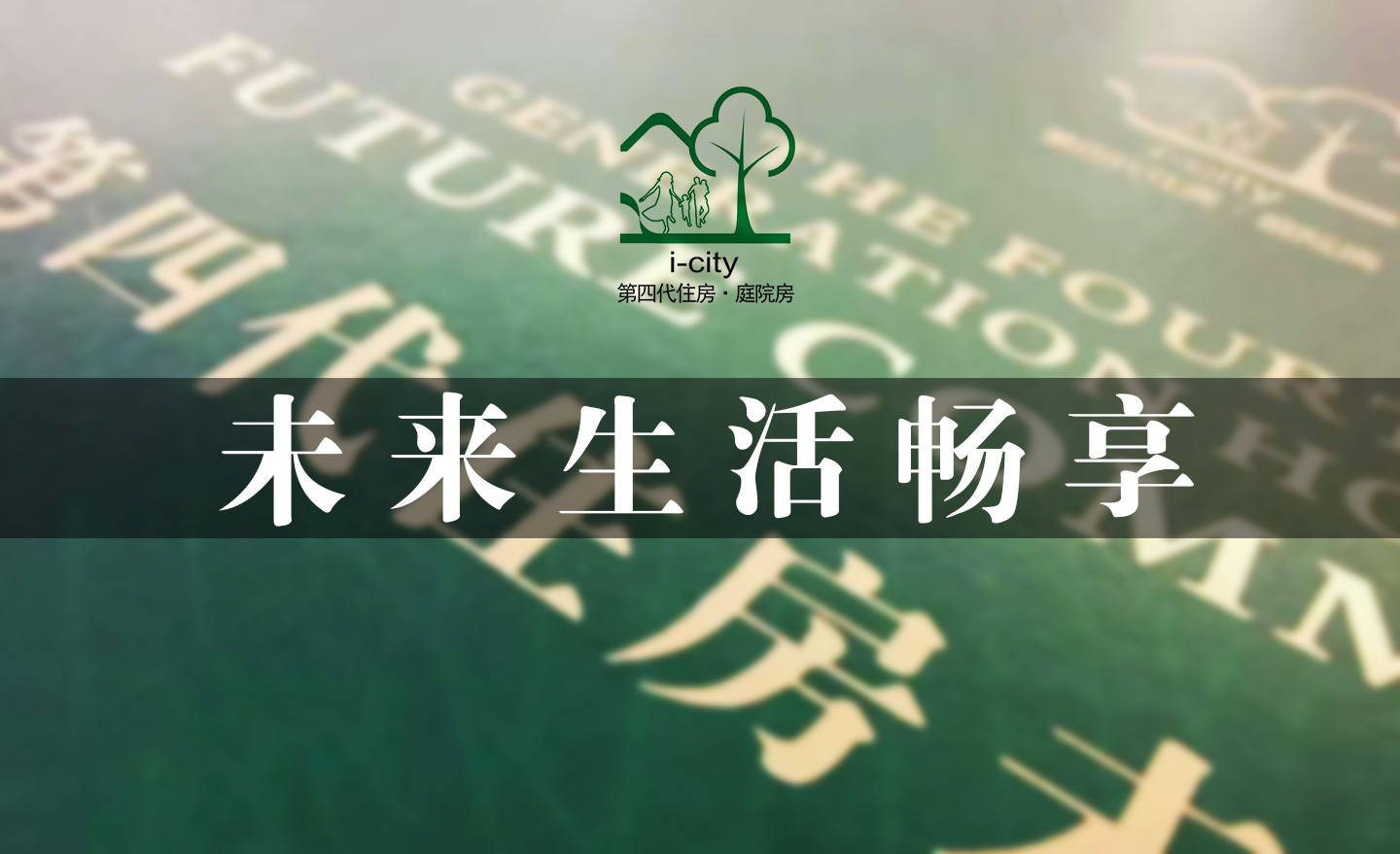 未來生活暢享——第四代住房